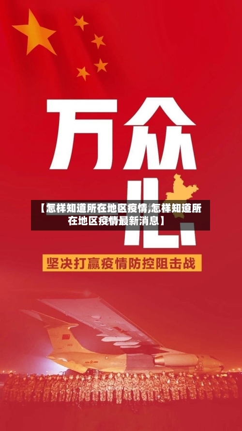 【怎样知道所在地区疫情,怎样知道所在地区疫情最新消息】