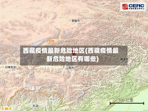 西藏疫情最新危险地区(西藏疫情最新危险地区有哪些)
