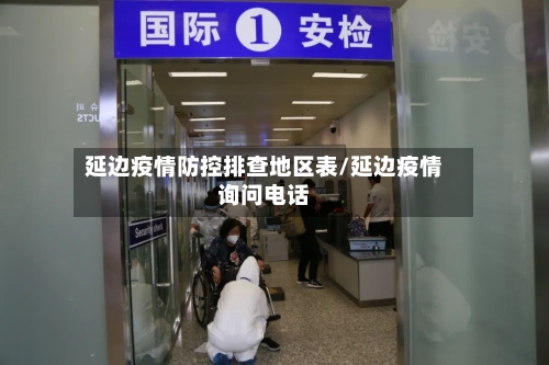 延边疫情防控排查地区表/延边疫情询问电话