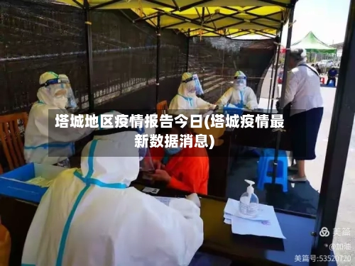 塔城地区疫情报告今日(塔城疫情最新数据消息)-第2张图片