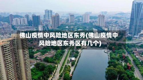 佛山疫情中风险地区东秀(佛山疫情中风险地区东秀区有几个)