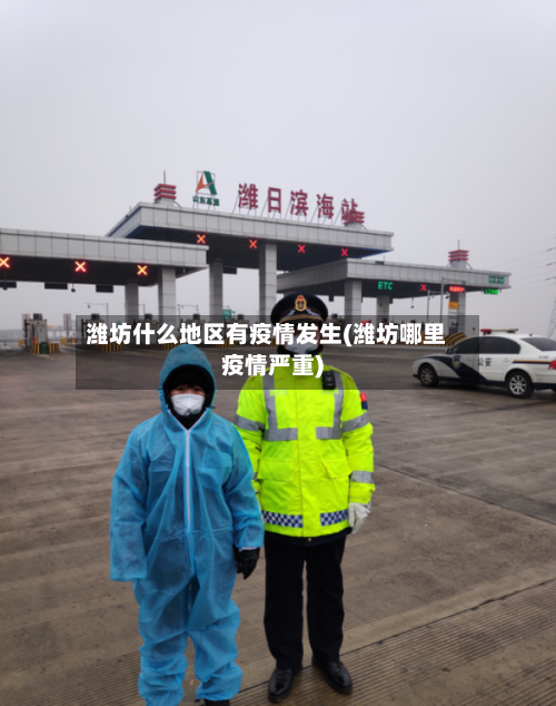 潍坊什么地区有疫情发生(潍坊哪里疫情严重)
