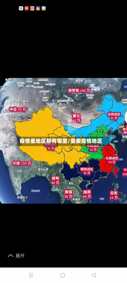 疫情重地区都有哪里/重要疫情地区-第2张图片