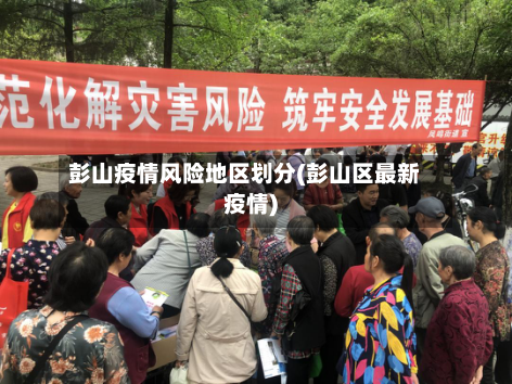 彭山疫情风险地区划分(彭山区最新疫情)