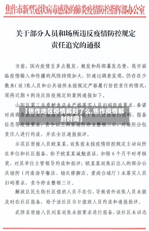 【焦作地区疫情解封了么,焦作疫情解封时间】