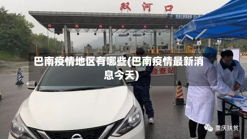 巴南疫情地区有哪些(巴南疫情最新消息今天)-第3张图片