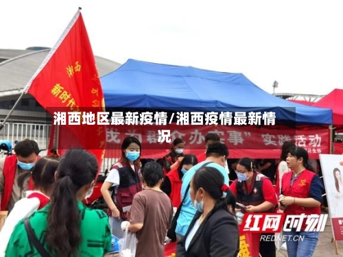 湘西地区最新疫情/湘西疫情最新情况-第2张图片