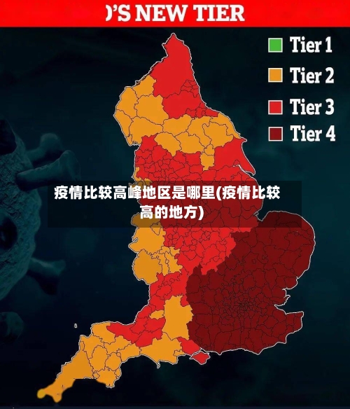 疫情比较高峰地区是哪里(疫情比较高的地方)-第2张图片