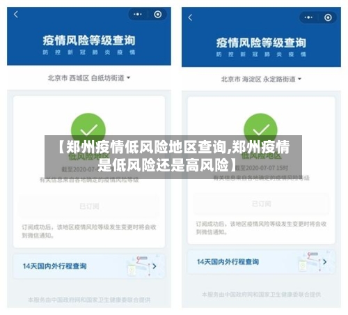 【郑州疫情低风险地区查询,郑州疫情是低风险还是高风险】-第3张图片