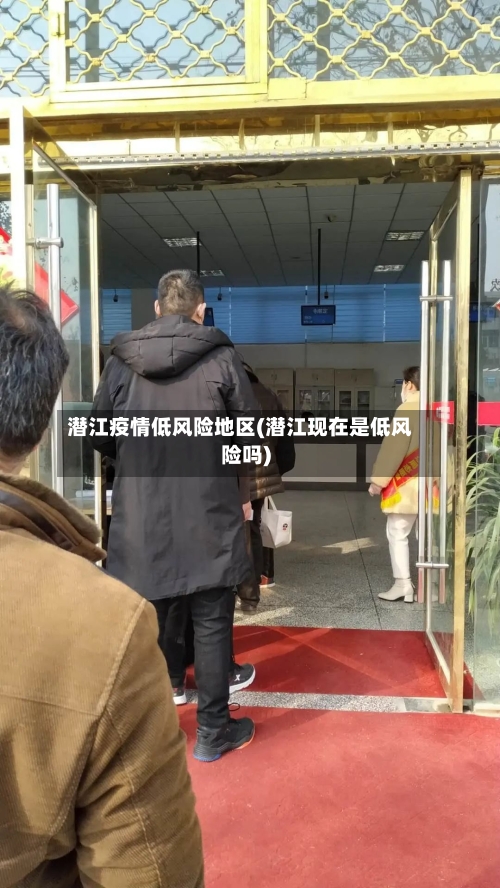 潜江疫情低风险地区(潜江现在是低风险吗)-第2张图片