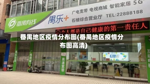 番禺地区疫情分布图(番禺地区疫情分布图高清)-第2张图片