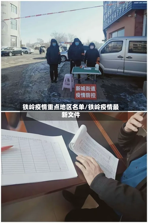 铁岭疫情重点地区名单/铁岭疫情最新文件