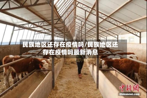 民族地区还存在疫情吗/民族地区还存在疫情吗最新消息-第3张图片