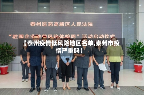 【泰州疫情低风险地区名单,泰州市疫情严重吗】-第2张图片