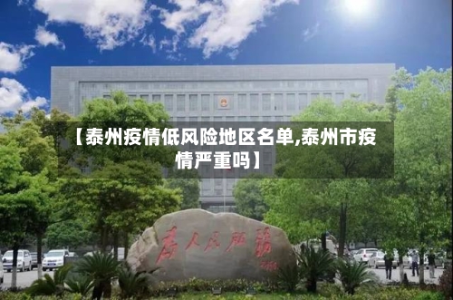 【泰州疫情低风险地区名单,泰州市疫情严重吗】-第3张图片