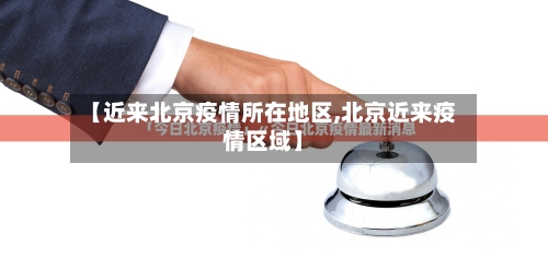【近来北京疫情所在地区,北京近来疫情区域】
