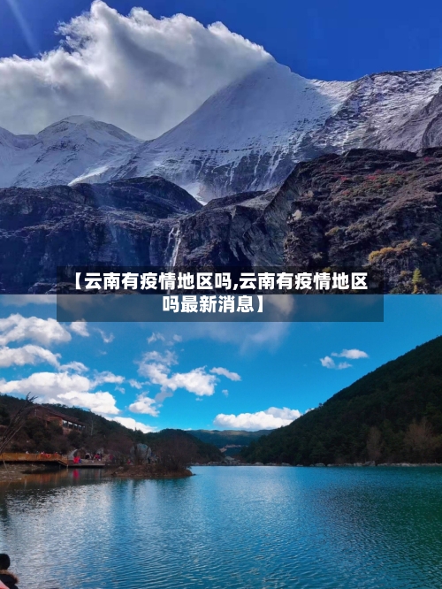 【云南有疫情地区吗,云南有疫情地区吗最新消息】