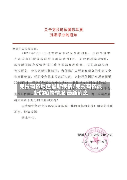 克拉玛依地区最新疫情/克拉玛依最新的疫情情况 最新消息-第2张图片
