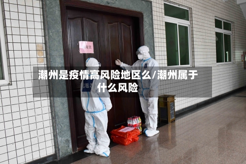 潮州是疫情高风险地区么/潮州属于什么风险