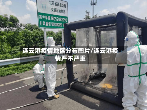 连云港疫情地区分布图片/连云港疫情严不严重-第2张图片