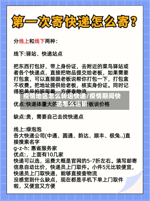 疫情地区怎么转运快递/疫情期间快递怎么运输