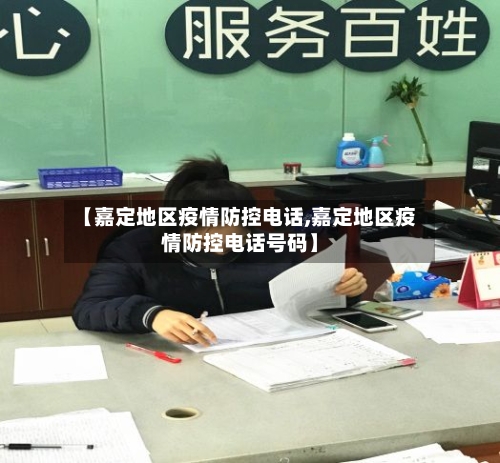 【嘉定地区疫情防控电话,嘉定地区疫情防控电话号码】-第2张图片
