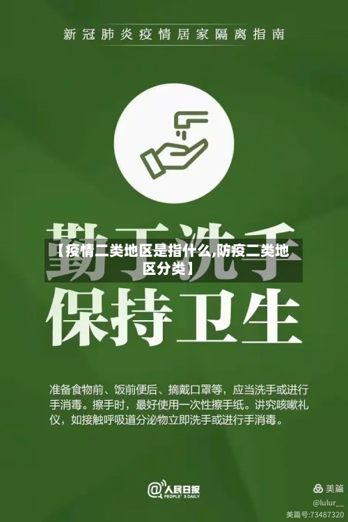 【疫情二类地区是指什么,防疫二类地区分类】-第2张图片
