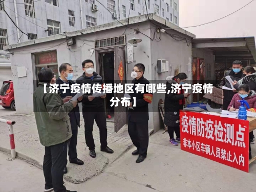 【济宁疫情传播地区有哪些,济宁疫情分布】-第3张图片