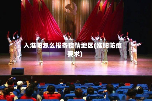 入淮阳怎么报备疫情地区(淮阳防疫要求)-第2张图片