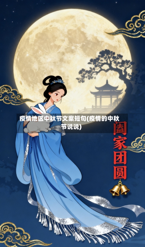 疫情地区中秋节文案短句(疫情的中秋节说说)