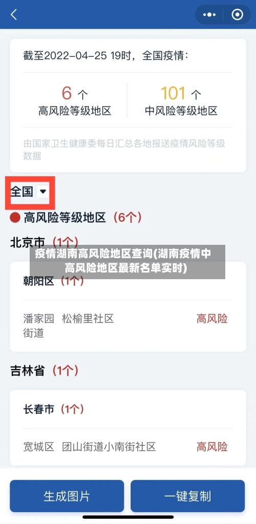 疫情湖南高风险地区查询(湖南疫情中高风险地区最新名单实时)-第2张图片