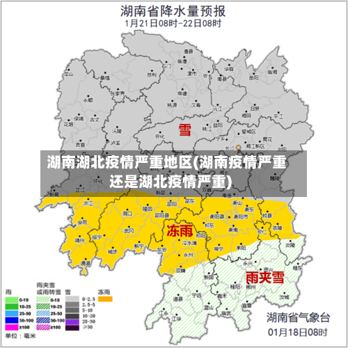 湖南湖北疫情严重地区(湖南疫情严重还是湖北疫情严重)-第2张图片