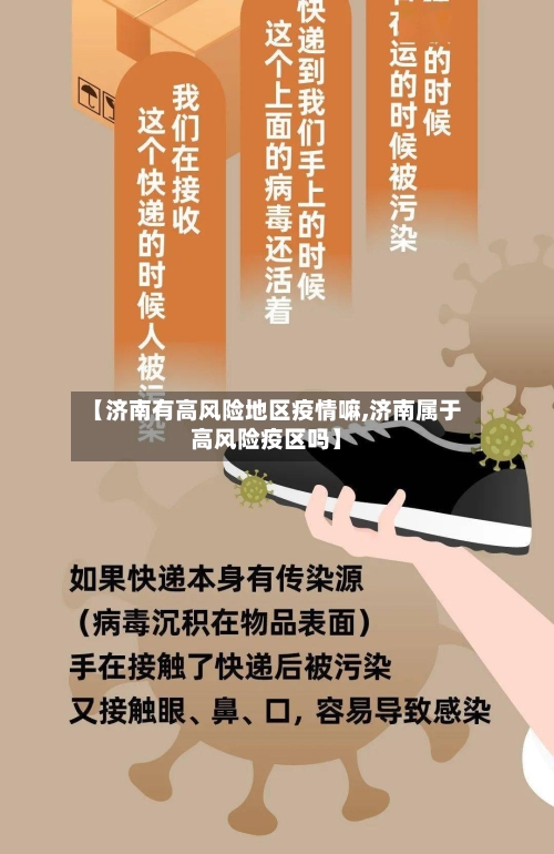 【济南有高风险地区疫情嘛,济南属于高风险疫区吗】-第2张图片