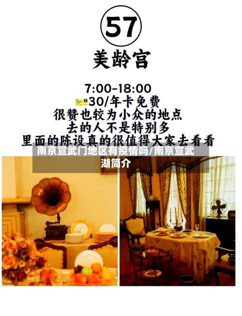 南京宣武门地区有疫情吗/南京宣武湖简介