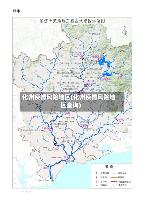 化州疫情风险地区(化州疫情风险地区查询)-第2张图片