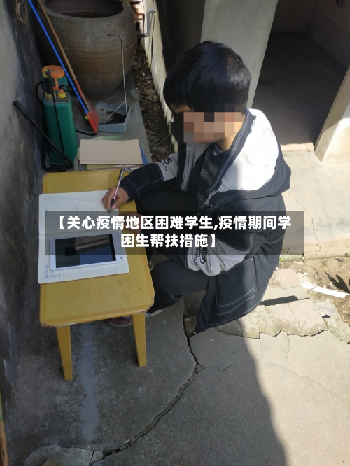 【关心疫情地区困难学生,疫情期间学困生帮扶措施】-第3张图片