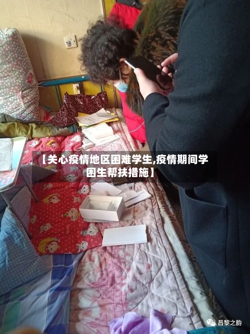 【关心疫情地区困难学生,疫情期间学困生帮扶措施】