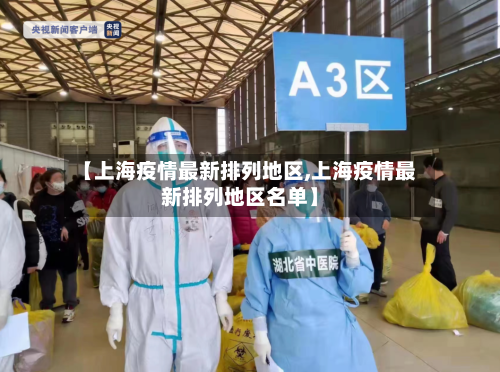 【上海疫情最新排列地区,上海疫情最新排列地区名单】-第3张图片