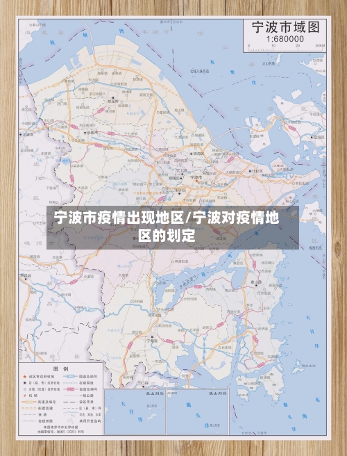 宁波市疫情出现地区/宁波对疫情地区的划定-第3张图片