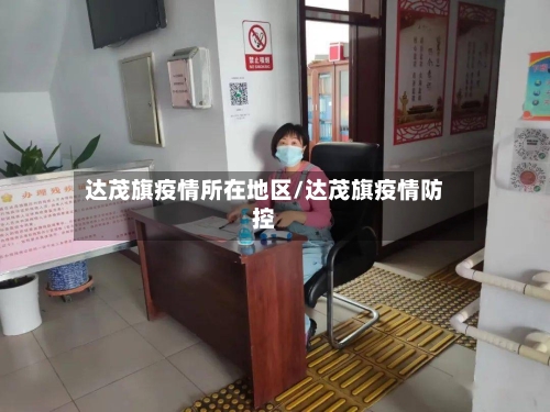 达茂旗疫情所在地区/达茂旗疫情防控