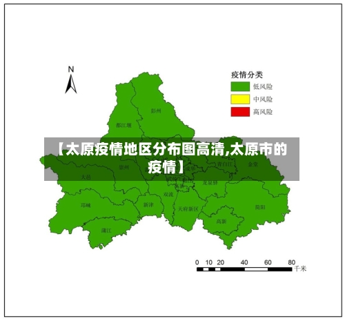 【太原疫情地区分布图高清,太原市的疫情】