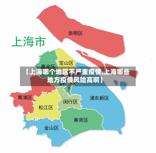 【上海哪个地区不严重疫情,上海哪些地方疫情风险高啊】-第2张图片