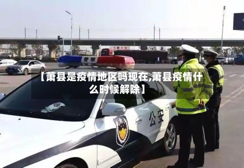 【萧县是疫情地区吗现在,萧县疫情什么时候解除】