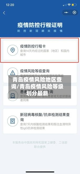 青岛疫情风险地区查询/青岛疫情风险等级划分最新