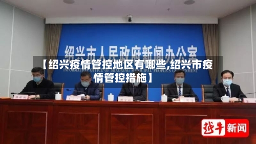 【绍兴疫情管控地区有哪些,绍兴市疫情管控措施】