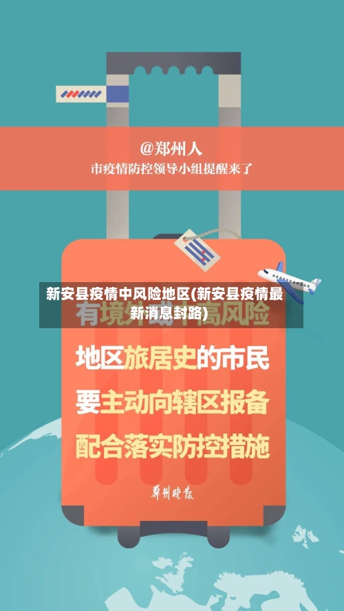 新安县疫情中风险地区(新安县疫情最新消息封路)-第2张图片