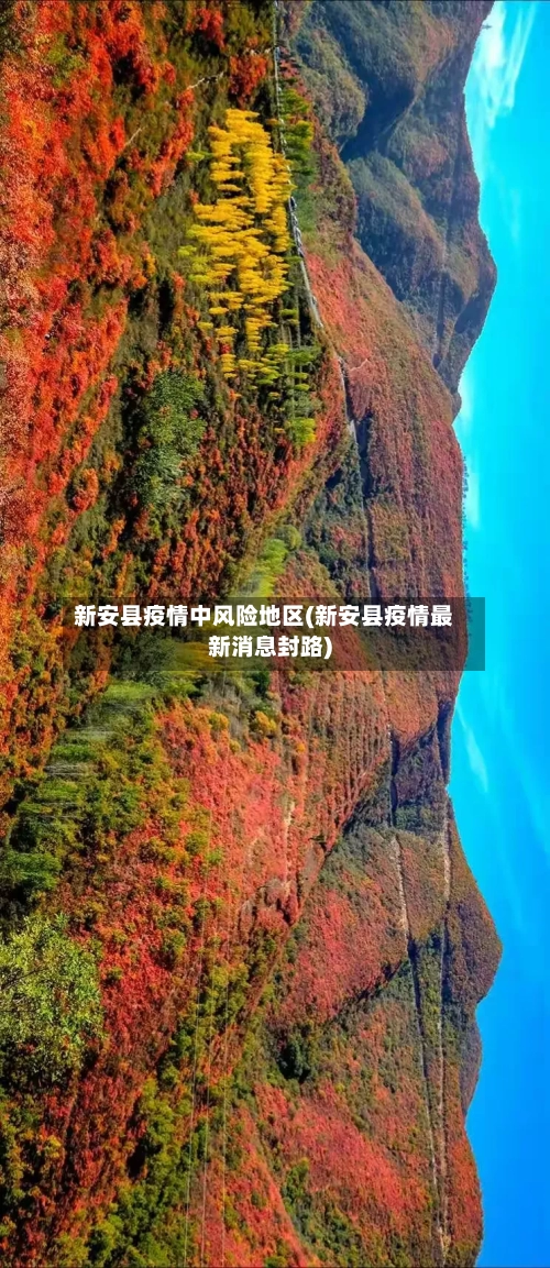 新安县疫情中风险地区(新安县疫情最新消息封路)