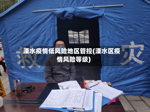 溧水疫情低风险地区管控(溧水区疫情风险等级)