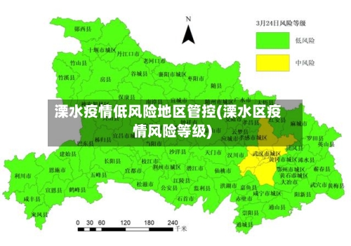 溧水疫情低风险地区管控(溧水区疫情风险等级)-第2张图片