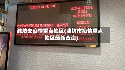 潍坊去疫情重点地区(潍坊市疫情重点地区最新查询)